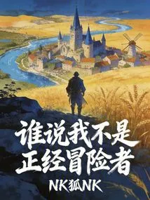 谁说我不是正经冒险者