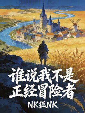 谁说我不是正经冒险者在线阅读