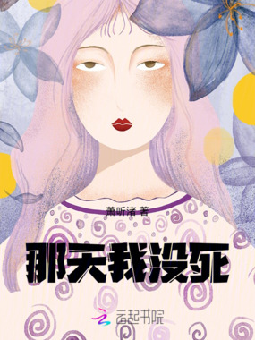 那天我没死在线阅读