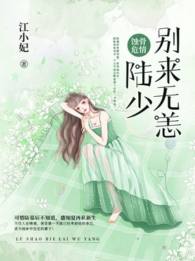 蚀骨危情：陆少，别来无恙在线阅读