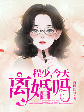 程少今天离婚吗在线阅读