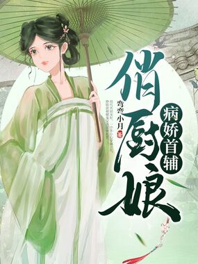 病娇首辅俏厨娘在线阅读