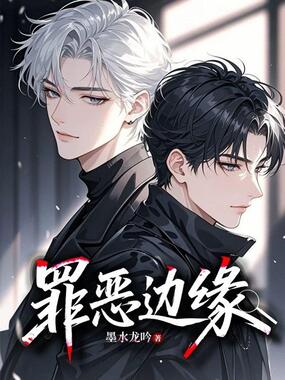 罪恶边缘在线阅读