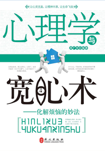 心理學與寬心術：化解煩惱的妙法