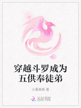 穿越斗罗成为五供奉徒弟在线阅读