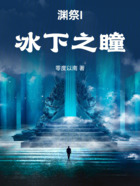 渊祭I：冰下之瞳