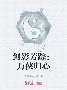 剑影芳踪：万侠归心在线阅读