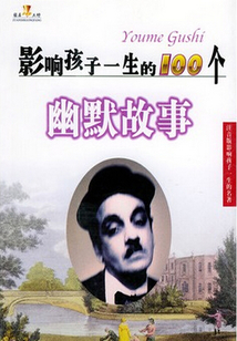 影響孩子一生的100個幽默故事（影響孩子一生的名著）