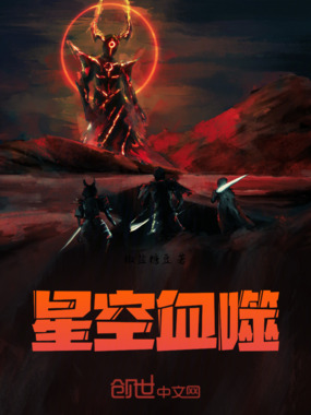 星空血噬在线阅读