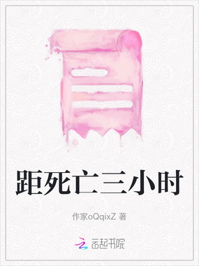 距死亡三小时在线阅读