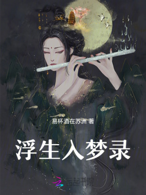 浮生入梦录在线阅读