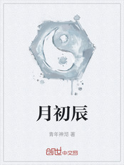月初辰在线阅读