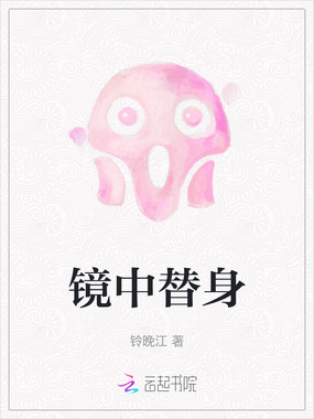 镜中替身在线阅读