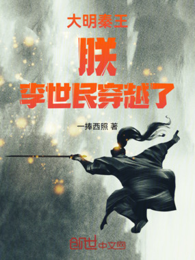 大明秦王:朕,李世民穿越了在线阅读