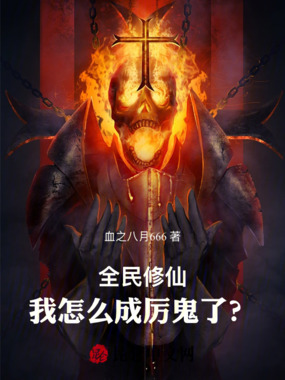 全民修仙,我怎么成厉鬼了?在线阅读