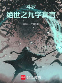 斗罗:绝世之九字真言在线阅读