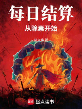 每日结算，从除祟开始在线阅读