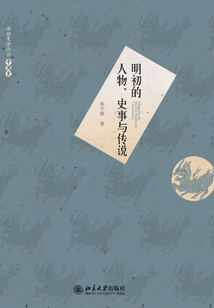 明初的人物、史事與傳說