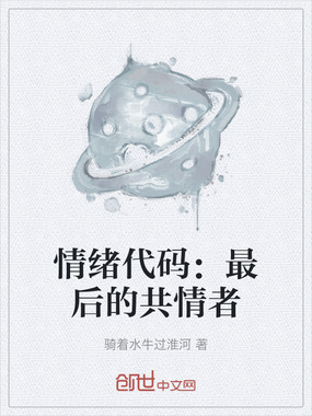 情绪代码:最后的共情者在线阅读