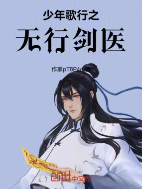 少年歌行之无行剑医在线阅读