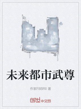 未来都市武尊在线阅读