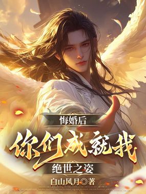 悔婚后,你们成就我绝世之姿在线阅读