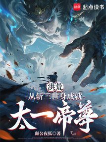 洪荒:从斩三世身成就太一帝尊 cover