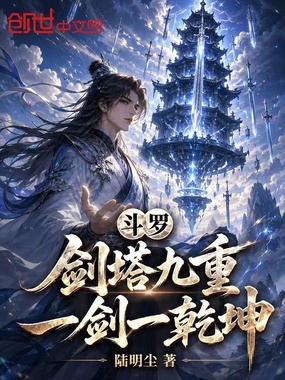 斗罗：剑塔九重，一剑一乾坤在线阅读