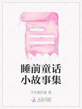 睡前童话小故事集在线阅读