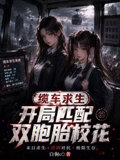 缆车求生：开局匹配双胞胎校花！在线阅读