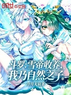 斗罗：雪帝收养，我乃自然之子在线阅读