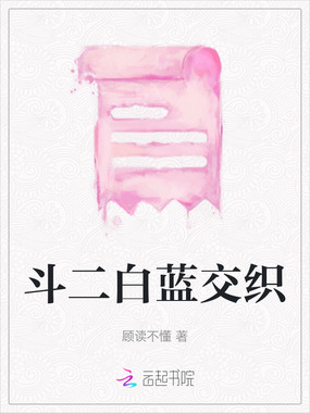 斗二白蓝交织在线阅读