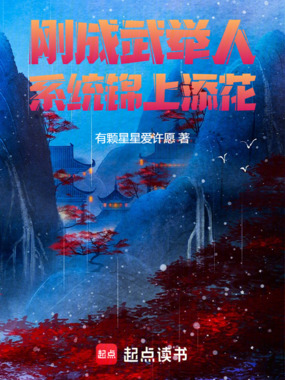 刚成武举人,系统锦上添花在线阅读