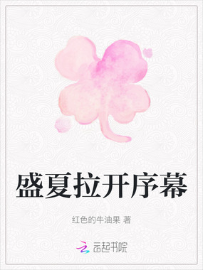 盛夏拉开序幕在线阅读