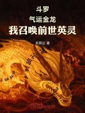 斗罗:气运金龙,我召唤前世英灵在线阅读