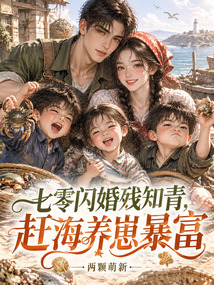 七零闪婚残知青,赶海养崽暴富 封面