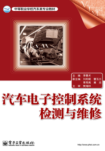 汽车电子控制系统检测与维修