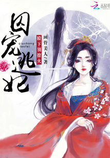 囚寵逃妃:殿下別撩火