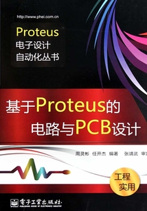 基于Proteus的電路與PCB設計