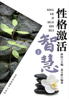 解读人生智慧密码之性格激活智慧(上)