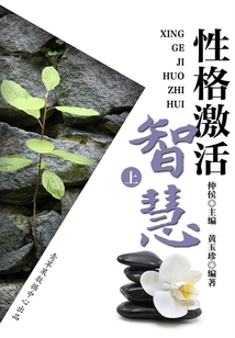 解讀人生智慧密碼之性格激活智慧（上）