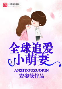 全球追愛小萌妻