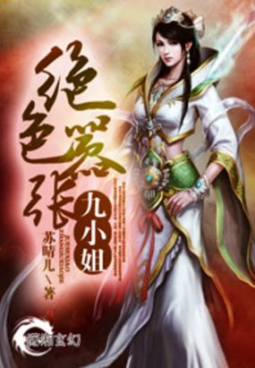 绝色嚣张九小姐在线阅读