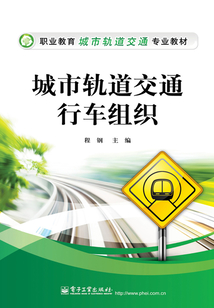 城市軌道交通行車組織