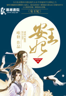 安王妃