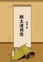 顾太清词选