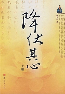 降伏其心（上冊）