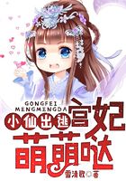 小仙出逃，宮妃萌萌噠在線(xiàn)閱讀