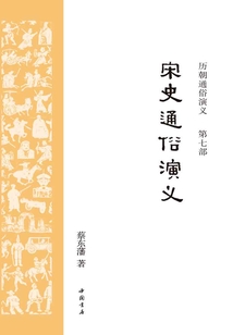 宋史通俗演义(历朝通俗演义)