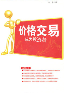 價格交易：成為投資者